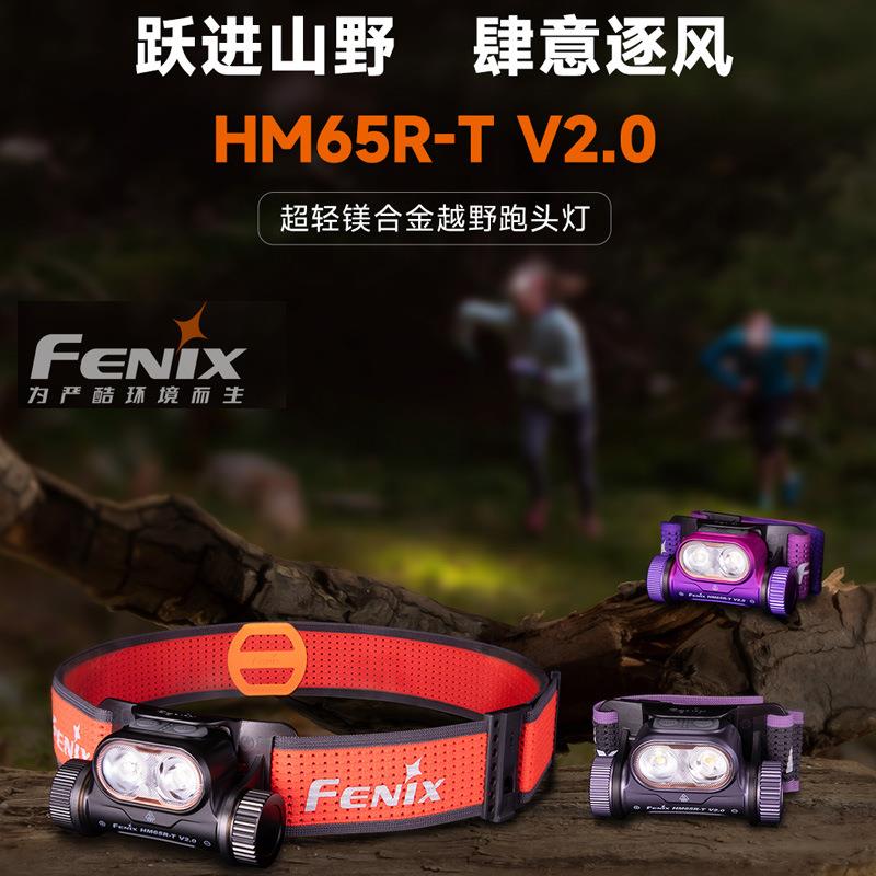 Fenix菲尼克斯HM65R-TV2.0超轻镁合金越野跑头灯高亮度长续航