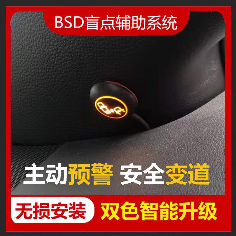 飞度BSD并线辅助系统双色灯提示  BSD微波雷达盲点检测系统双色灯