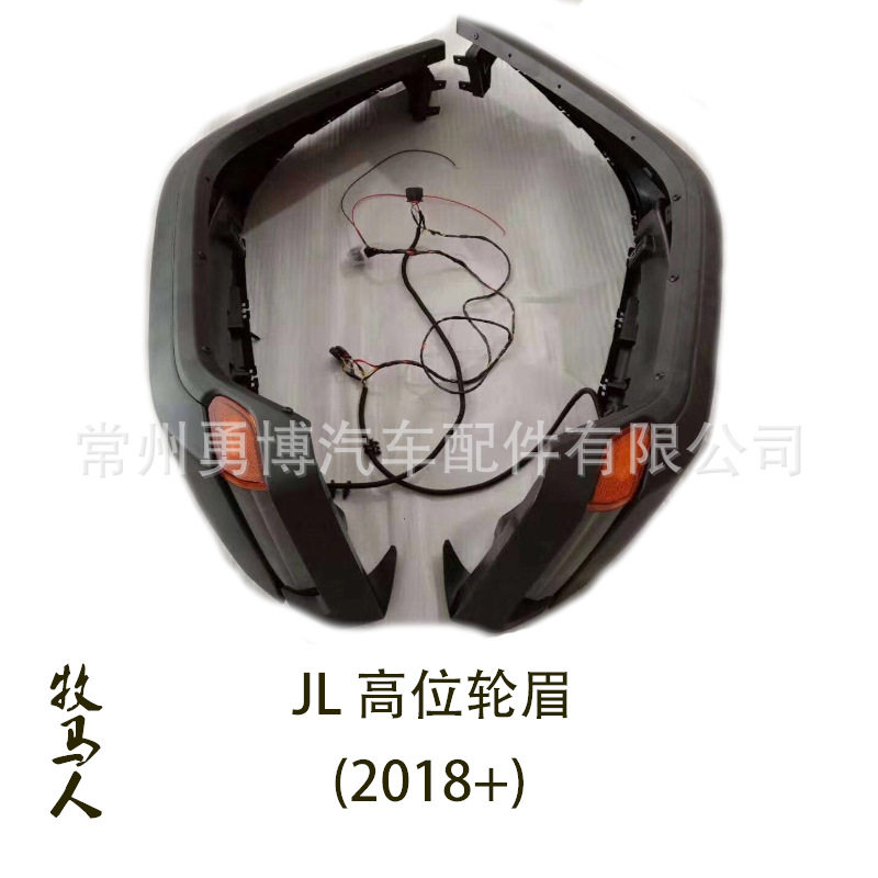 牧马人2018JL加装改装新款高位轮眉改装轮眉带灯轮眉