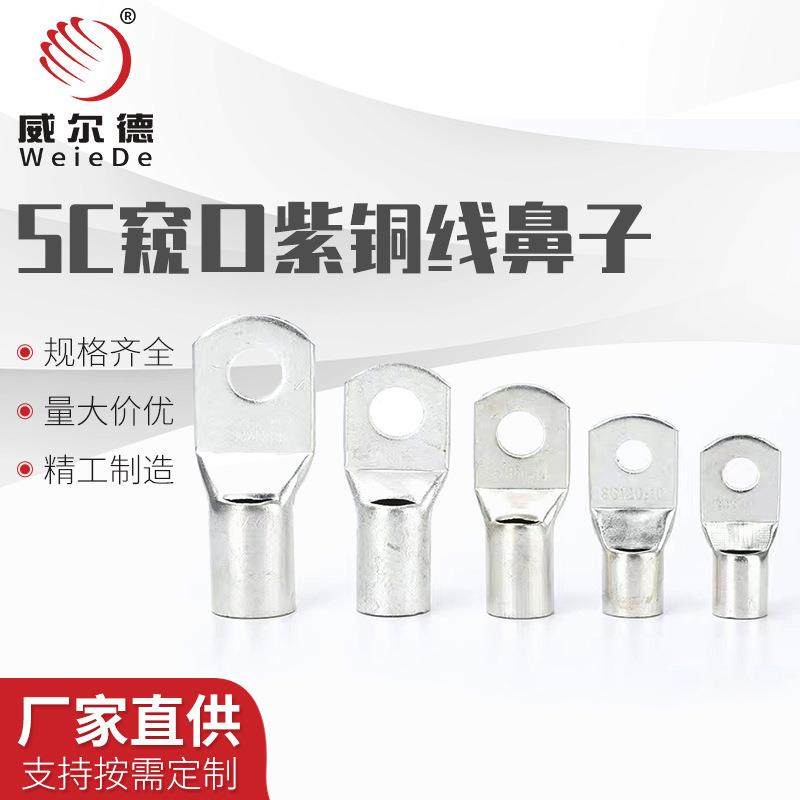 SC窥口线鼻子紫铜镀锡冷压接线端子线耳开口接头6/10/16/3570平方