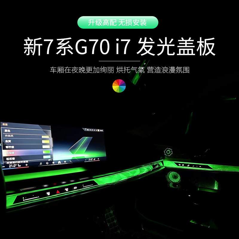 适用宝马新7系735/740发光盖板G70新款i7音响喇叭氛围灯无损改装