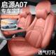 启源a07专用座椅套全包围汽车坐垫四季 打孔透气皮车座套内饰改装
