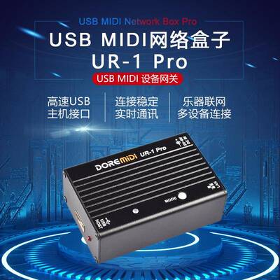 DOREMiDiUSBMIDI网络盒子RTPMIDI网络盒子USBMIDI转网络