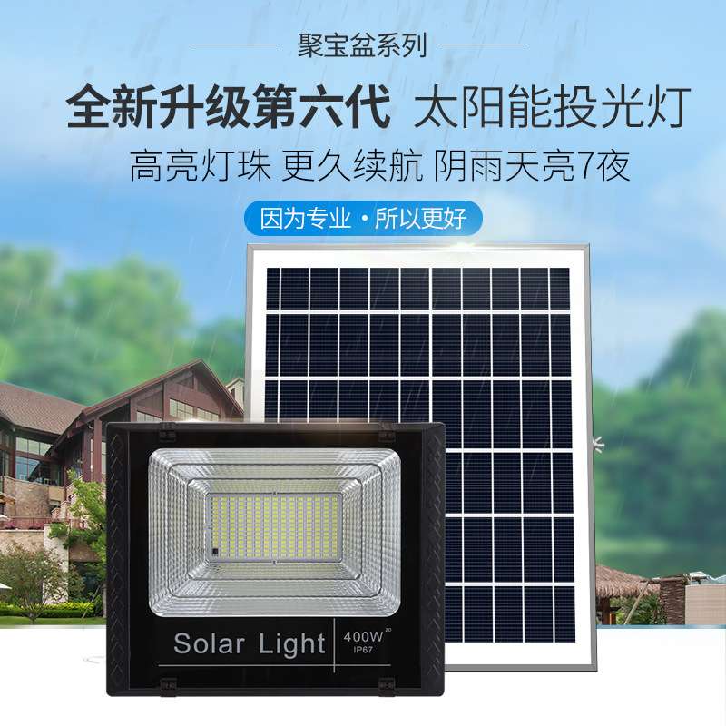 太阳能灯户外新农村花园庭院灯墙壁灯200W400W分体式太阳能投光灯