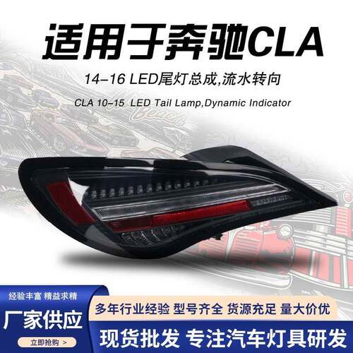 适用于奔驰CLA尾灯总成13-16款CLAW117改装高配LED后尾灯刹车灯