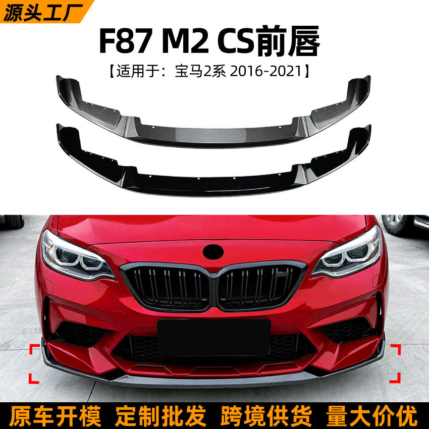 适用宝马2系BMWF87M22016-2021前唇前铲包围外饰跨境改装配件