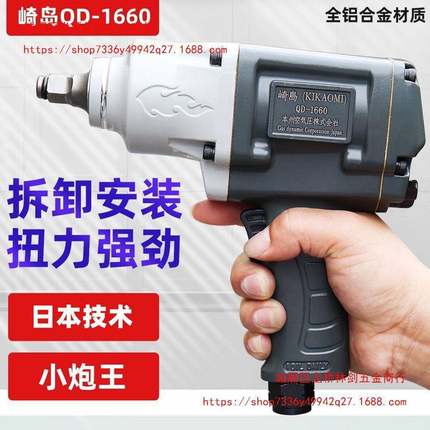 崎岛QD-1660工业级1/2头大扭力汽修补胎小风炮气动扳手强劲小风暴