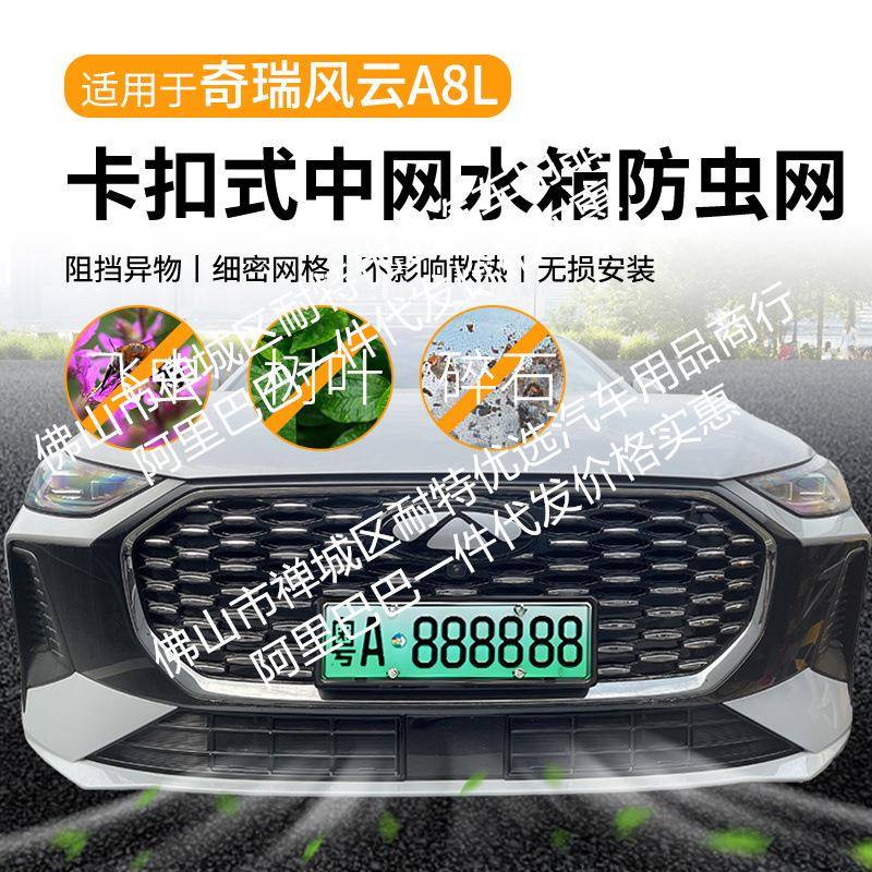 适用于奇瑞风云A8L汽车防虫网前脸中网专用改装装饰条汽车用品配
