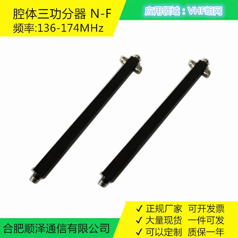 三功分器136-174MHz方腔VHF、中心频率150MHz，对讲通信分配器