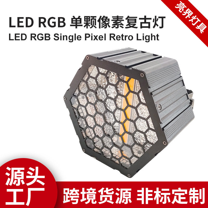 舞台灯单颗LED像素复古灯60W演唱会酒吧清吧氛围爆闪背景辅光灯
