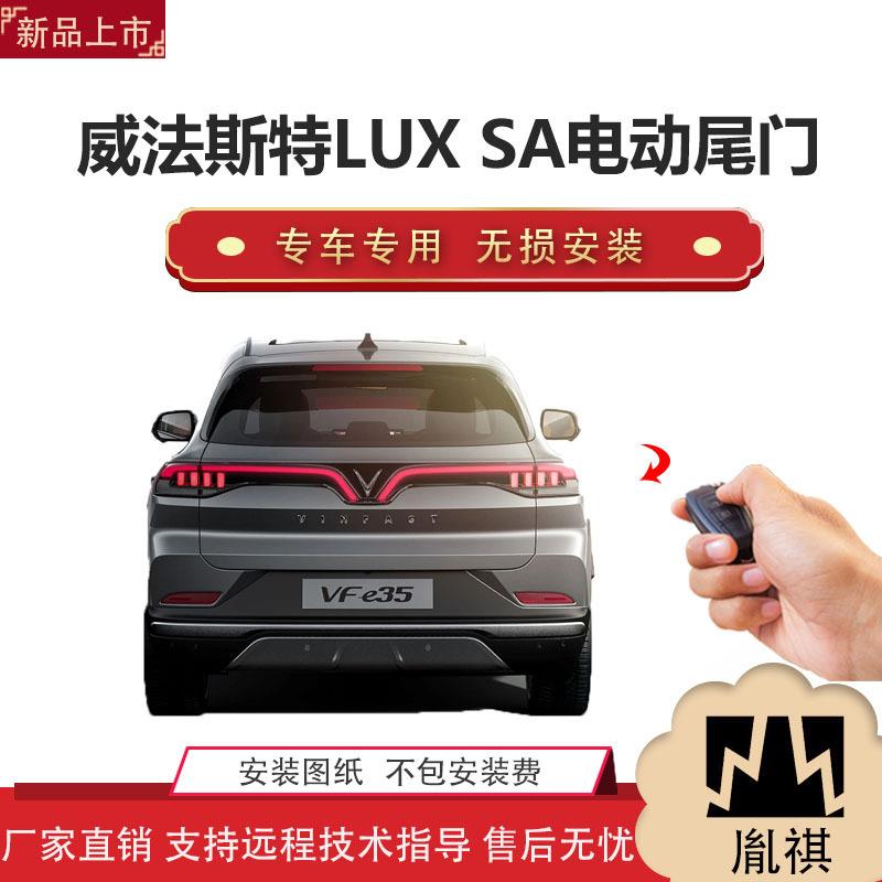 胤祺适用于威法斯特LUXSA电动尾门改装带一脚踢汽车用品直销