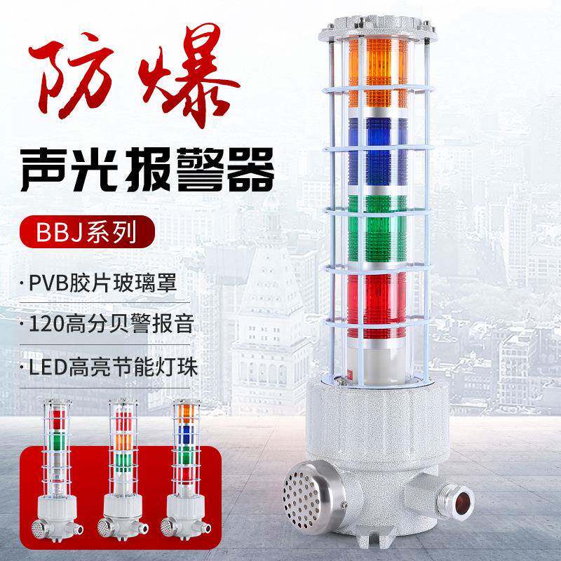 BBJ85三色防爆警示灯防爆声光警示灯单双色信号灯防爆声光报警器