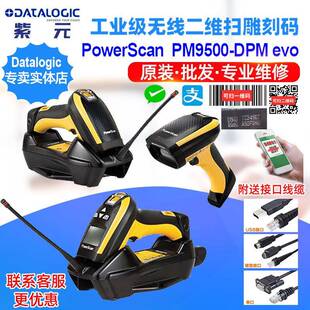 DatalogicPowerScanPM9500DPMEvo无线二维塑料件喷码CPU读码
