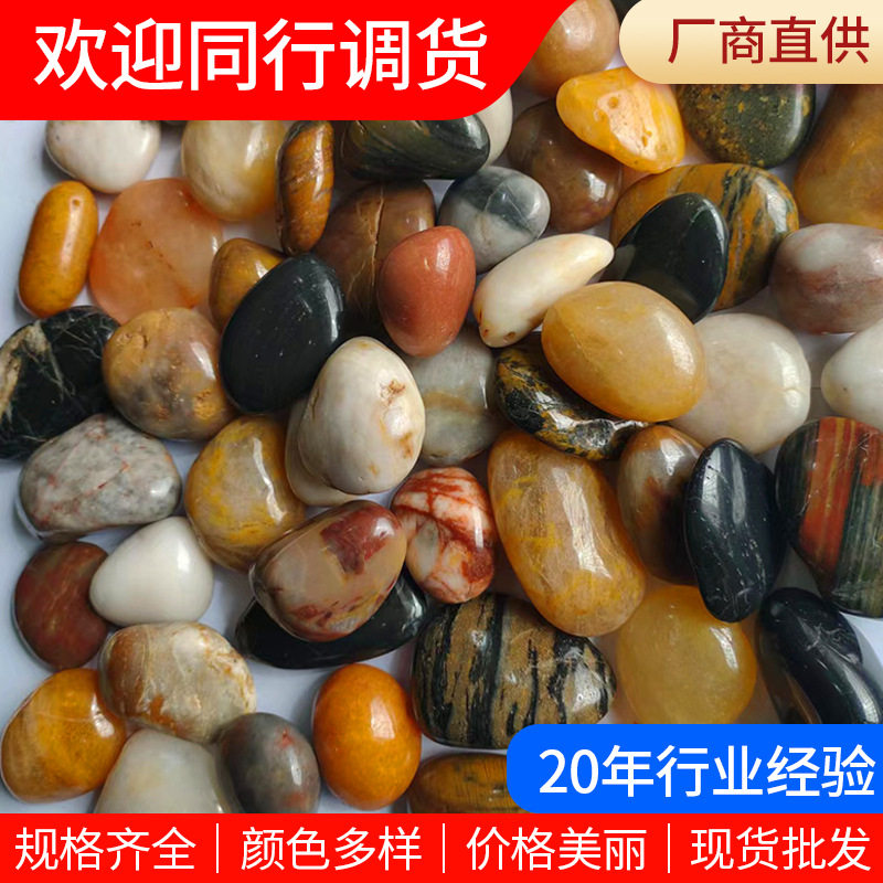 五彩抛光鹅卵石厂家批发园林铺路彩色高抛雨花石鱼缸造景小石头