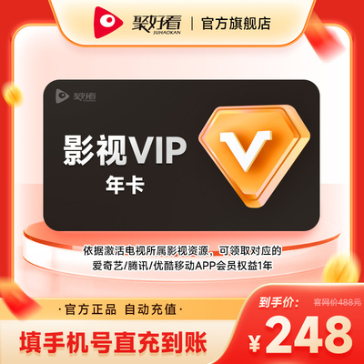 【送一年移动端会员】海信聚好看影视vip年卡 海信电视影视会员