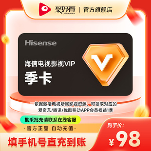 海信电视影视VIP会员3个月季卡 海信东芝Vidda电视VIP会员