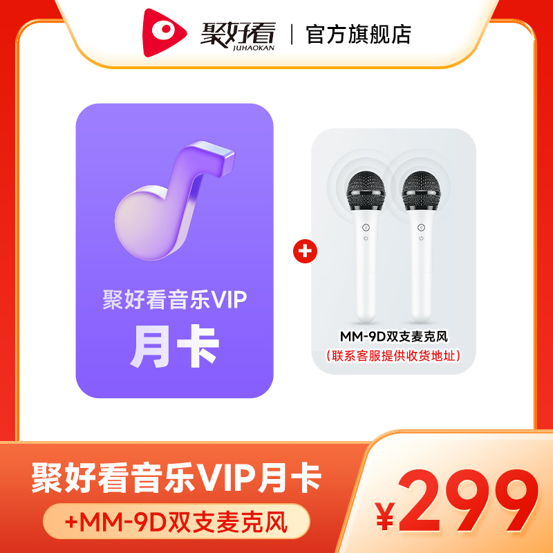 【赠MM-9D双只麦克风】聚好看海信音乐VIP月卡会员vip1个月自动充