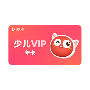 海信电视少儿VIP会员12个月 海信东芝Vidda电视少儿vip会员年卡