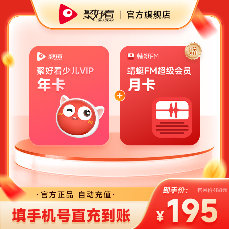 【官方直充】海信聚好看少儿VIP会员12个月年卡海信电视VIP会员