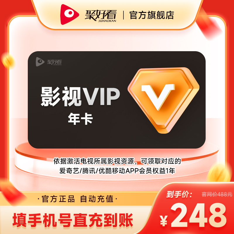 海信聚好看影视vip电视年卡12个月享爱优腾讯视频VIP手机会员一年