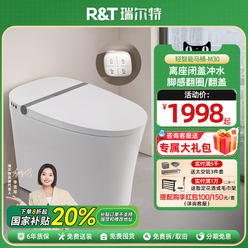 【政府补贴】瑞尔特新品轻智能马桶M30泡沫盾家用半电动坐便器