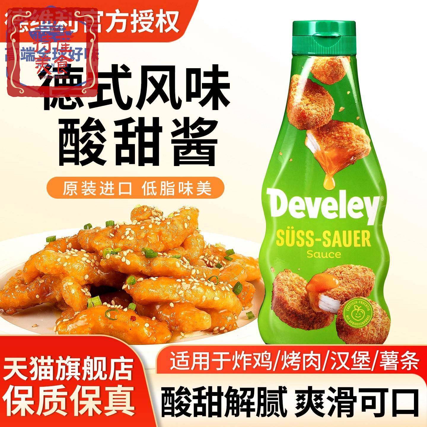 Develey德维利牌酸甜酱250ml德国进口薯条汉堡烧鹅果酱炸鸡块蘸酱图片