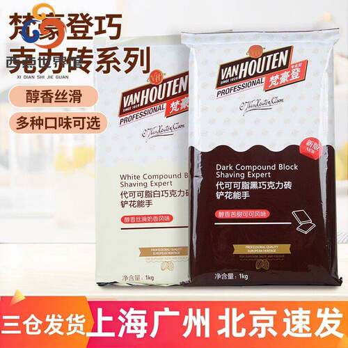 梵豪登黑白巧克力砖大排块香醇代可可脂烘焙专用巧克力块1kg商用