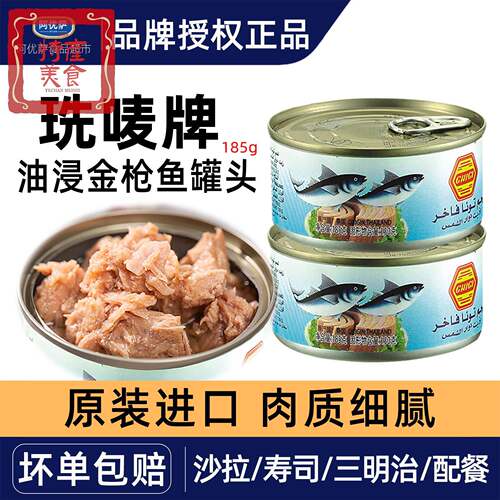 进口珗唛牌油浸金枪鱼185g即食沙拉面包寿司三明治tuna in oil