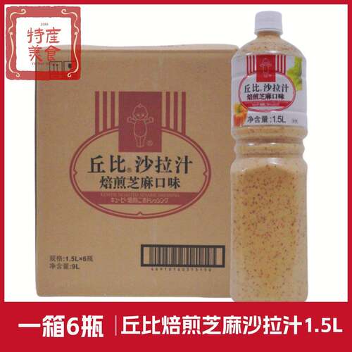 丘比焙煎芝麻沙拉汁1.5L*6瓶芝麻酱水果拌蔬菜沙拉酱烤肉拌面 面