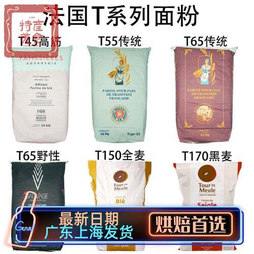 法国面粉T45T55T65法式面包粉高筋粉T80T150全麦粉T170黑麦粉