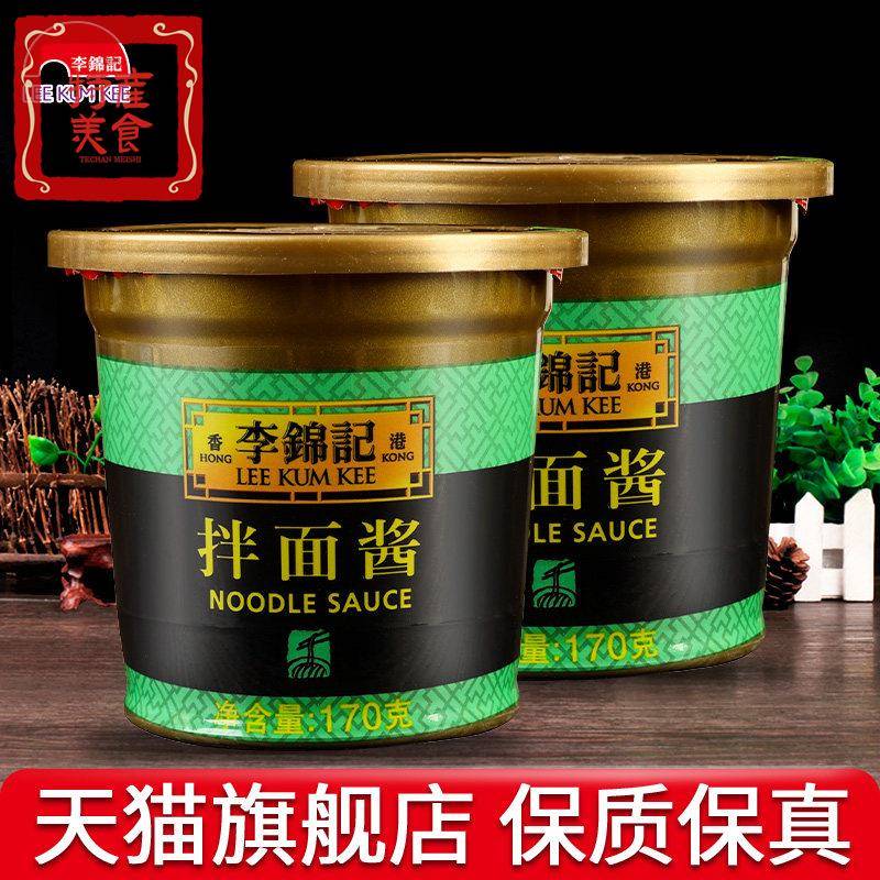 李锦记拌面 面酱170g*2盒装家用酱料牛肉炸酱面 面酱肉酱熟酱葱油