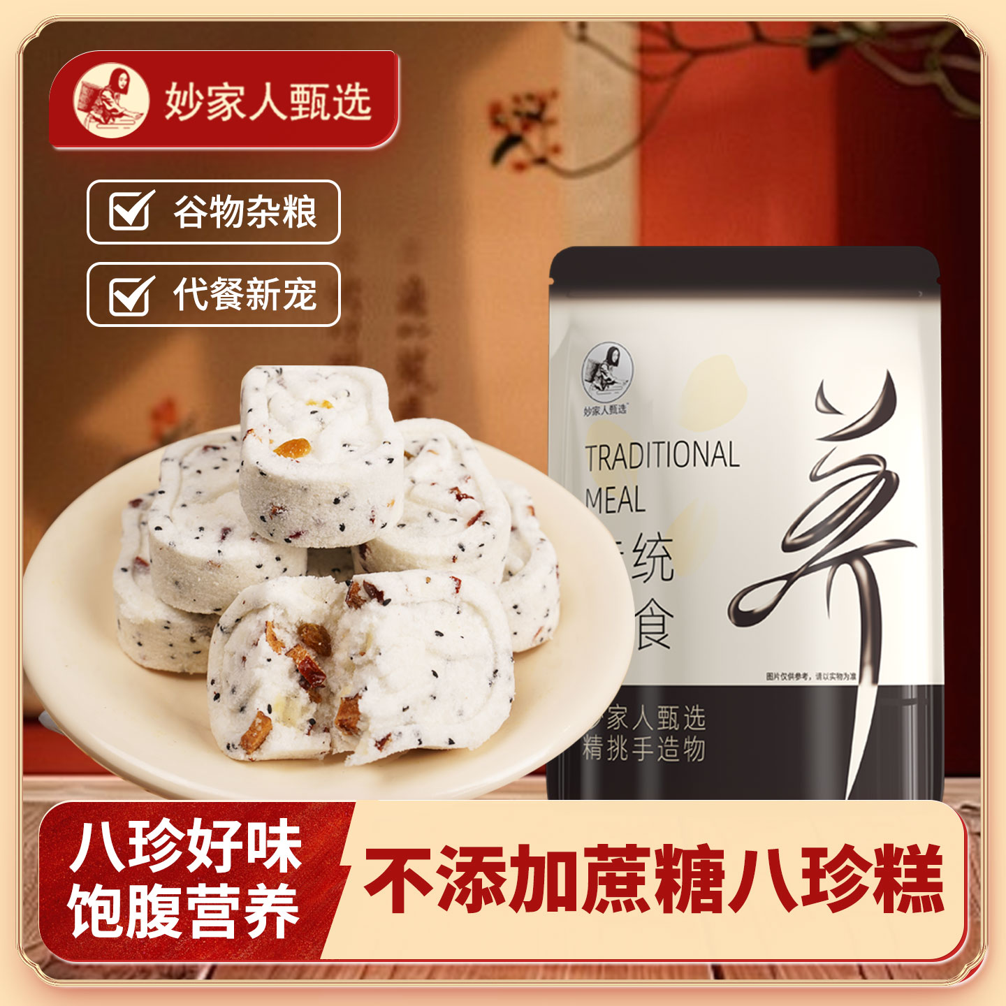 妙家人甄选无蔗糖红枣银耳八珍糕独立包装山药糕点早餐代餐粗粮