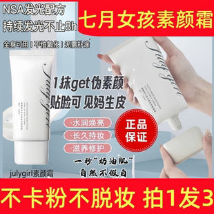 julygirl七月女孩素颜霜自然提亮肤色裸妆懒人霜遮瑕持久不脱妆正