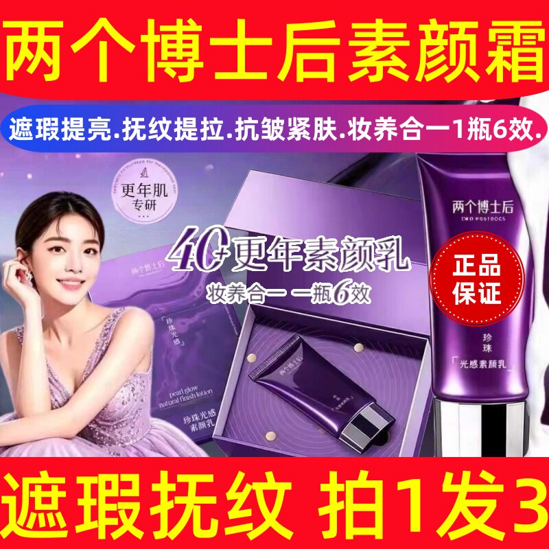 两个博士后素颜霜脸部遮瑕隔离美