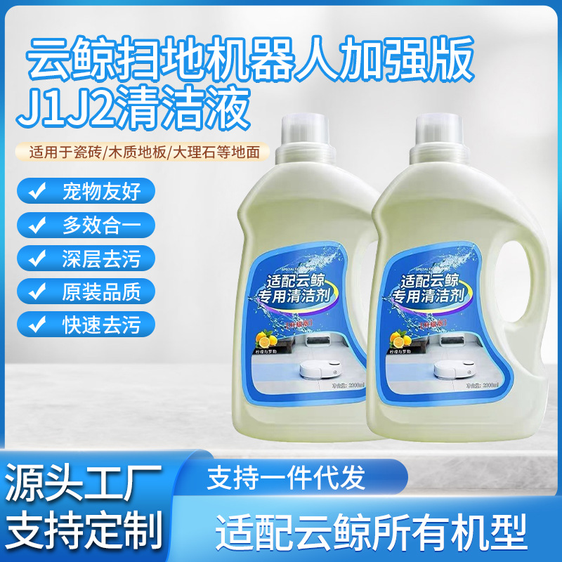 供应 云鲸扫地机器人加强版J1J2清洁液 款式规格多样自然清香