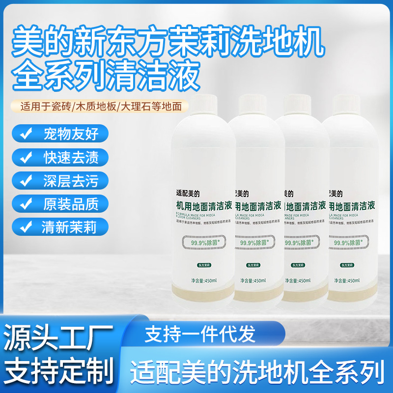 美的新东方茉莉洗地机全系列清洁液 清新茉莉多效合一地面清洗剂