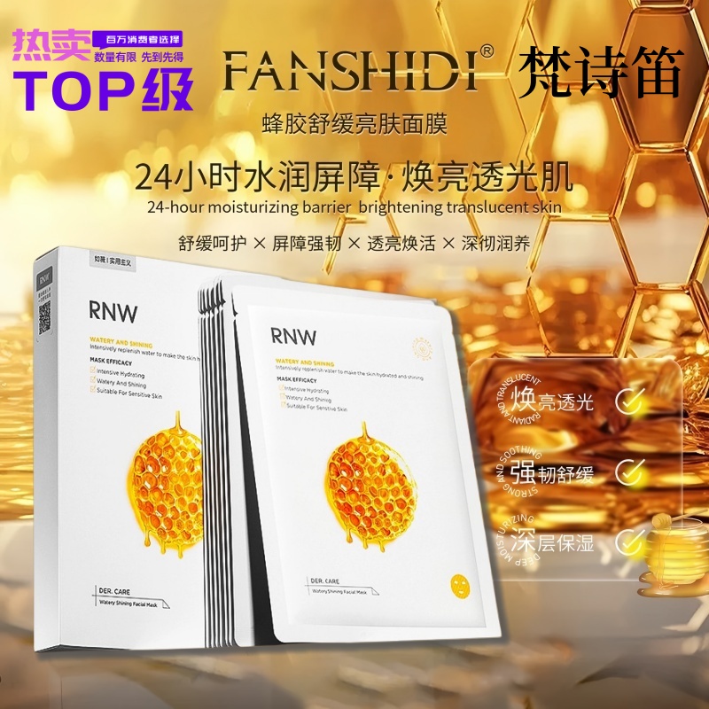 梵诗蜂笛胶舒缓亮肤面膜FANSHIDI补水美白去黄气暗沉第一名男士
