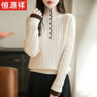 恒源祥2026新款麻花纹立领毛衣女秋冬百搭纽扣针织衫减龄高级上衣