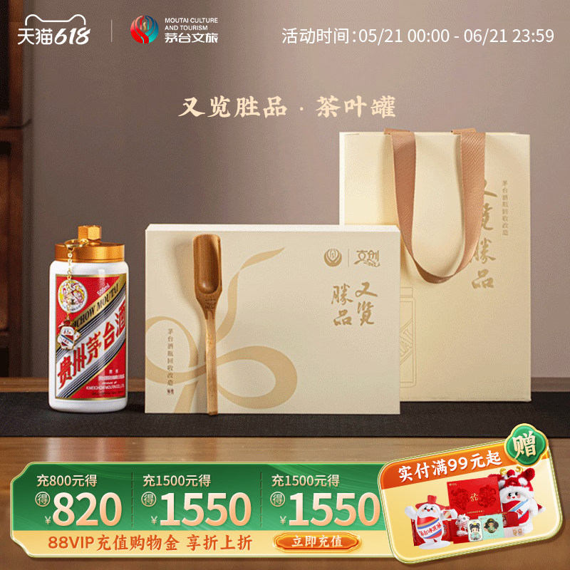 【茅台旗舰】又览胜品茅台酒瓶回收改造茶叶罐高级密封存储罐礼盒