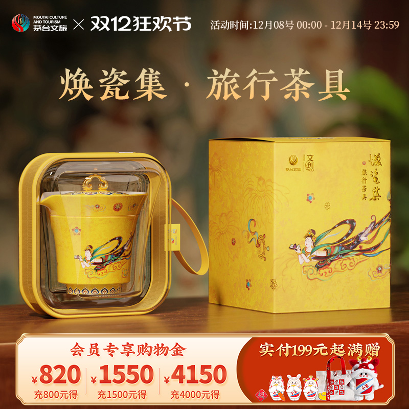 茅台文旅旅行茶具一壶两杯礼盒