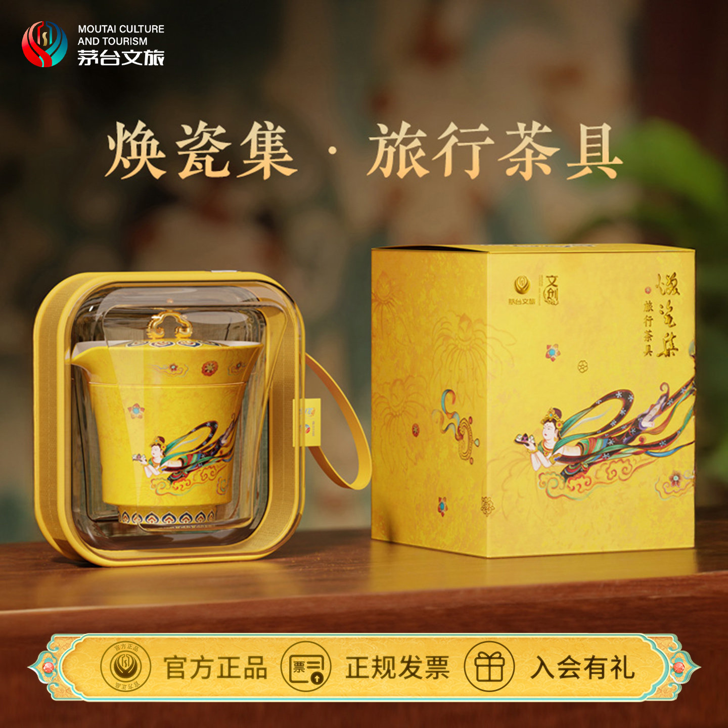 茅台文旅旅行茶具一壶两杯礼盒
