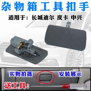 适配长城迪尔皮卡副驾驶储物盒锁扣中兴旗舰a9杂物箱工具箱扣手