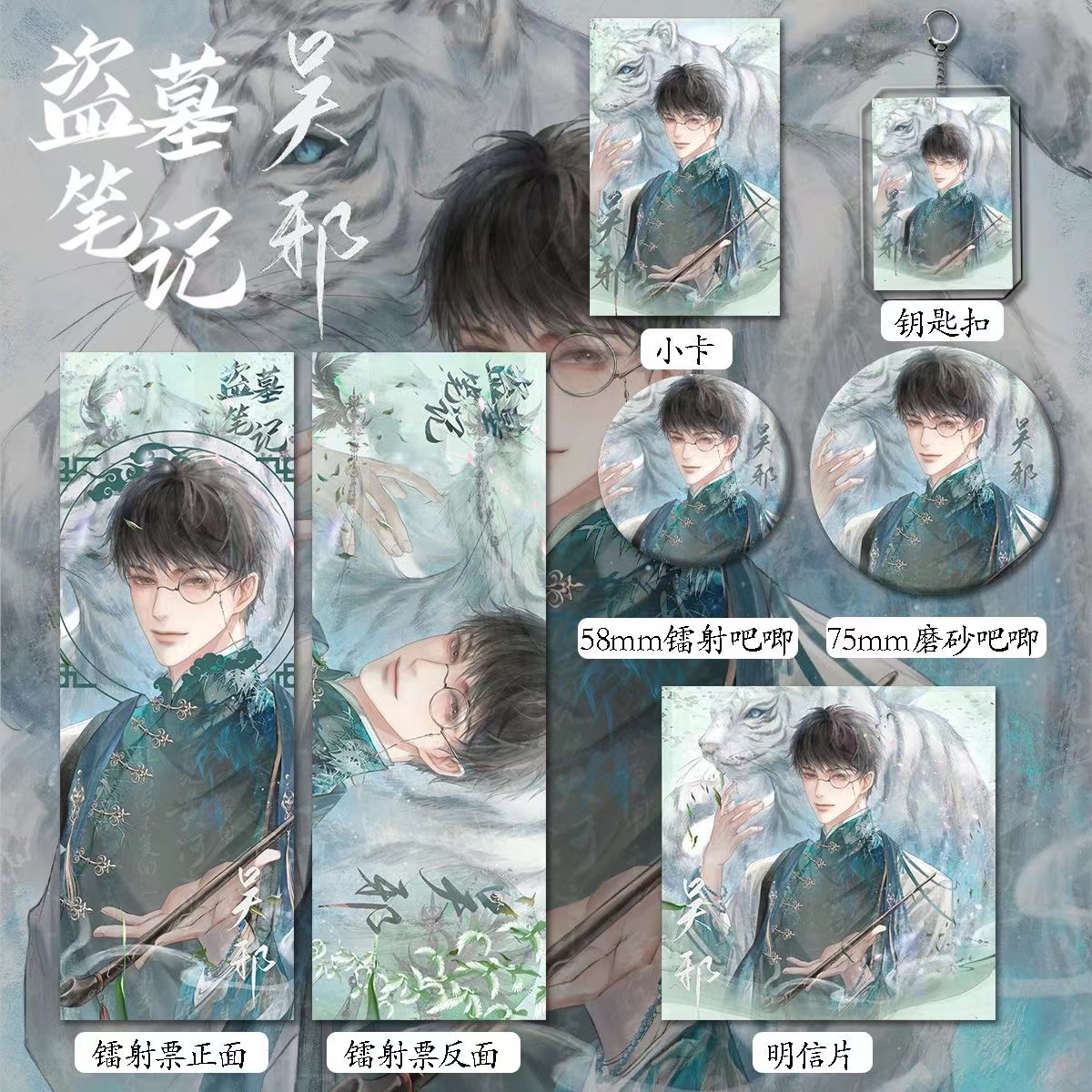 盗墓笔记周边吴邪爆款六件套