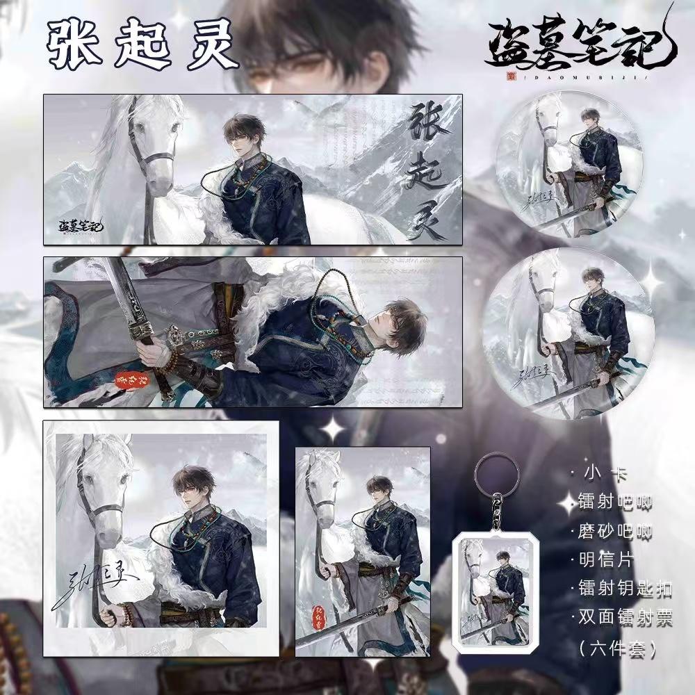 盗墓笔记画包包张起灵雪山归途礼包徽章小卡钥匙扣镭射票明信片