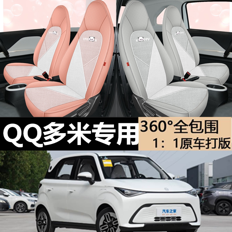 2025年新款专车定制奇瑞QQ多米粗麻耐磨汽车坐垫全包围专用座椅套