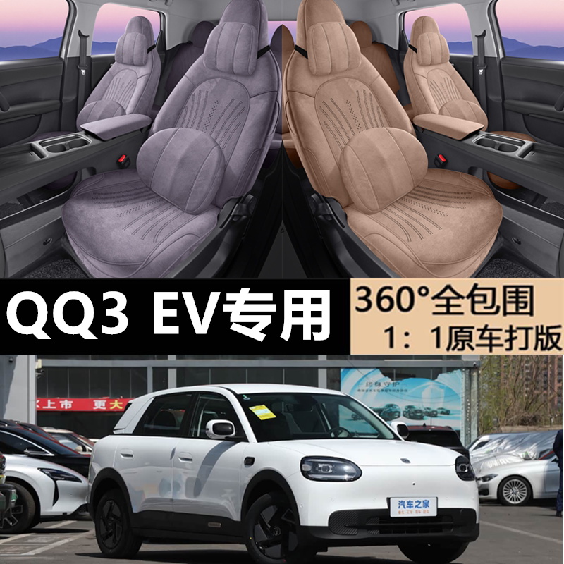 26款奇瑞新能源QQ3 EV座椅套全包四季通用汽车坐垫翻毛皮专用座套