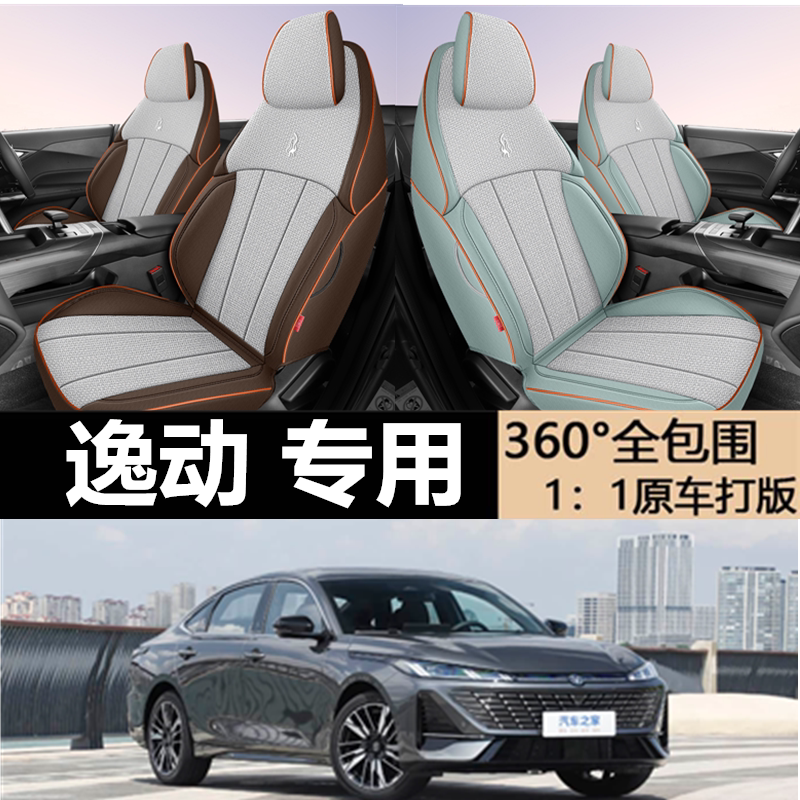 2024/25款长安逸动座椅套全包围亚麻逸动专用座套全包逸动坐垫