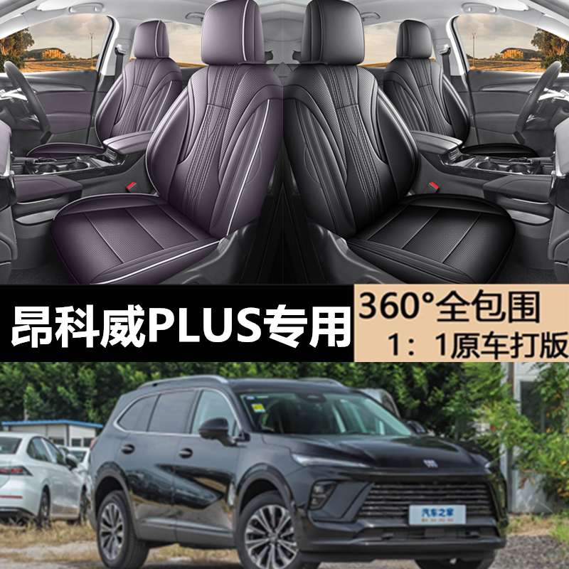 24/26款别克昂科威Plus坐垫专用座椅套四季通用全包围昂科威座垫