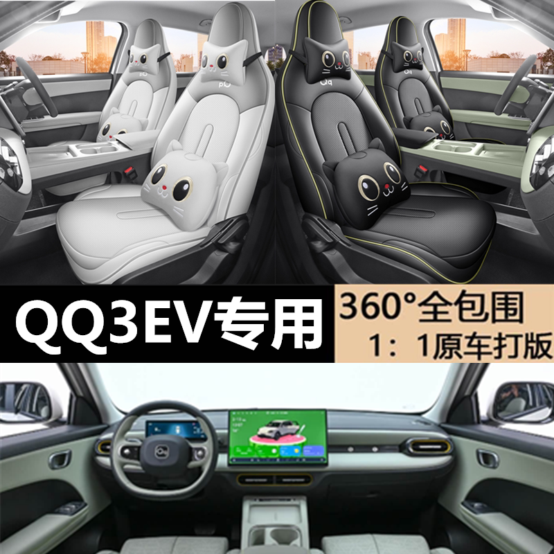 2026款奇瑞QQ3EV专用座套四季通用全皮电动汽车坐垫全包座椅套
