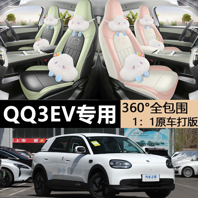 2026款奇瑞新能源QQ3 EV座椅套全包四季通用汽车坐垫皮革专用座套